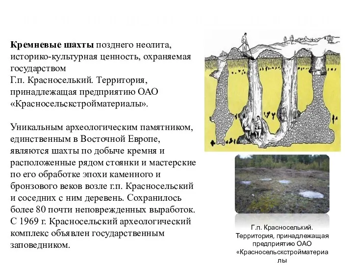 Кремневые шахты позднего неолита Кремневые шахты позднего неолита, историко-культурная ценность, охраняемая государством