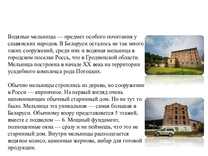 Водяные мельницы — предмет особого почитания у славянских народов. В Беларуси осталось