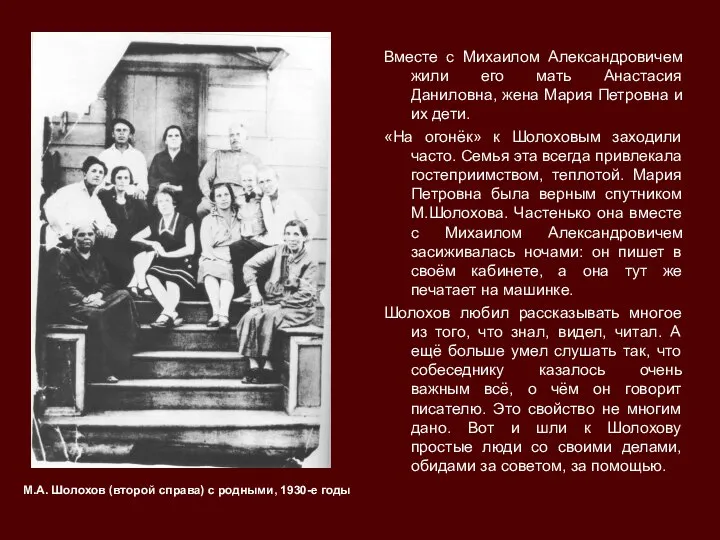 Вместе с Михаилом Александровичем жили его мать Анастасия Даниловна, жена Мария Петровна