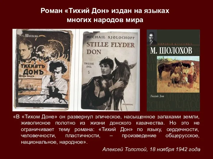 «В «Тихом Доне» он развернул эпическое, насыщенное запахами земли, живописное полотно из