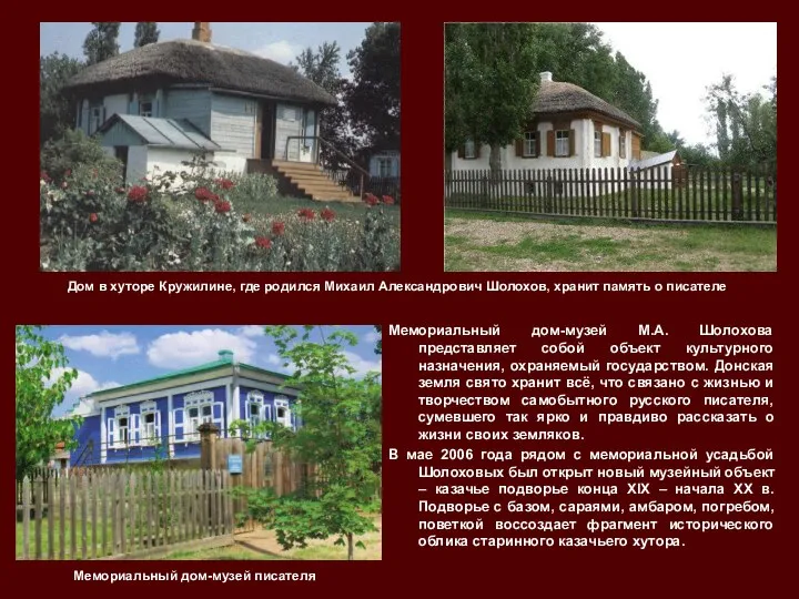 Мемориальный дом-музей М.А. Шолохова представляет собой объект культурного назначения, охраняемый государством. Донская