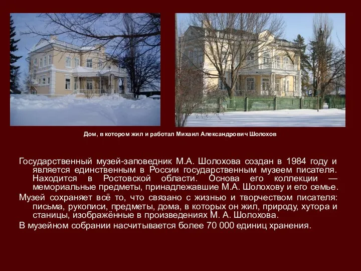 Дом, в котором жил и работал Михаил Александрович Шолохов Государственный музей-заповедник М.А.