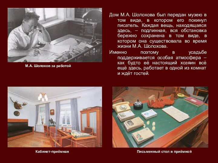 Дом М.А. Шолохова был передан музею в том виде, в котором его