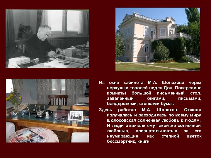 Из окна кабинета М.А. Шолохова через верхушки тополей виден Дон. Посередине комнаты