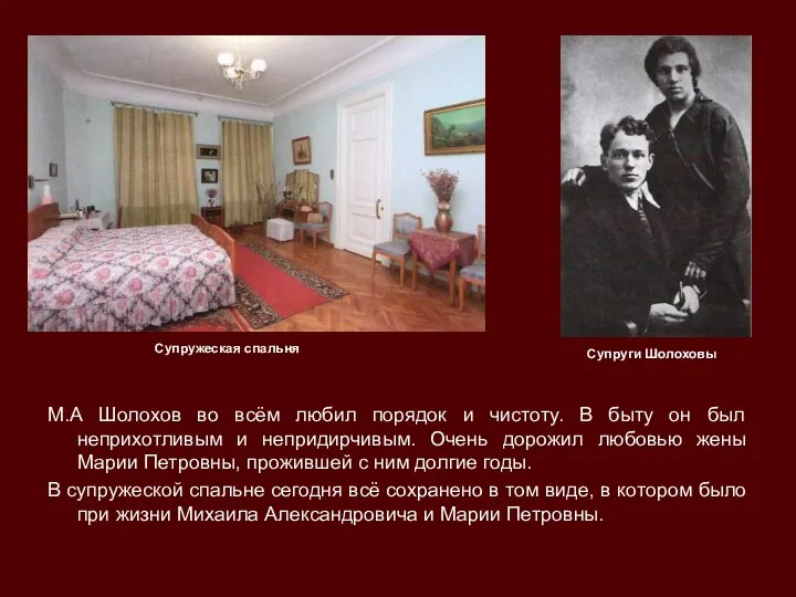 М.А Шолохов во всём любил порядок и чистоту. В быту он был