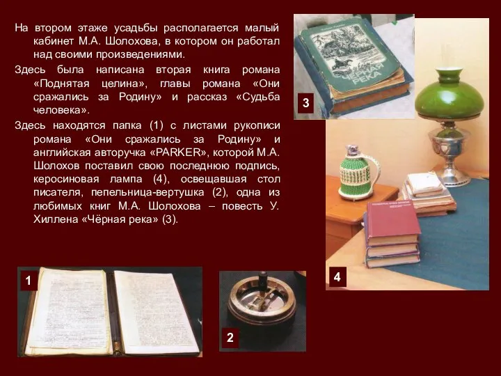 На втором этаже усадьбы располагается малый кабинет М.А. Шолохова, в котором он