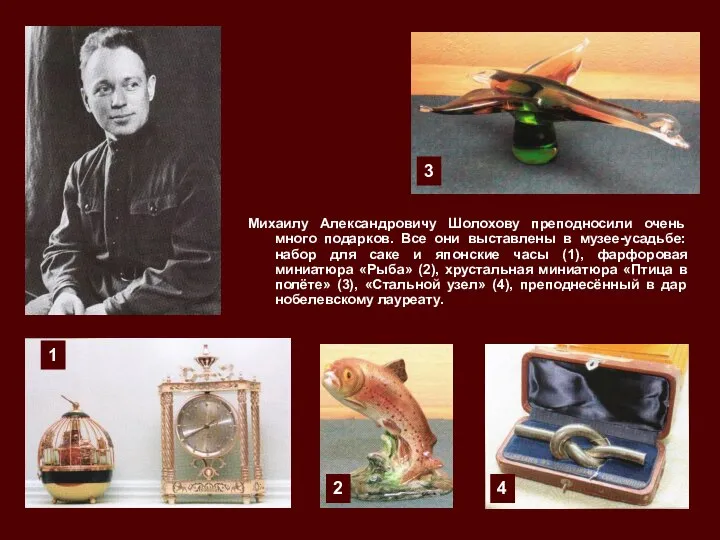 Михаилу Александровичу Шолохову преподносили очень много подарков. Все они выставлены в музее-усадьбе: