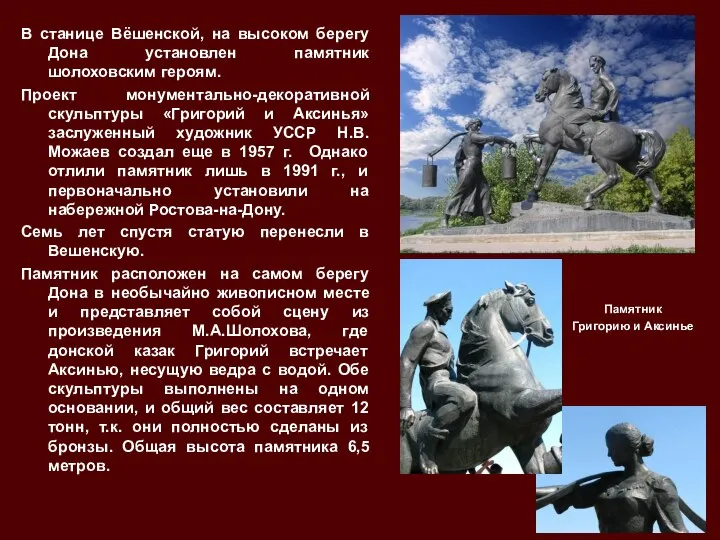 В станице Вёшенской, на высоком берегу Дона установлен памятник шолоховским героям. Проект