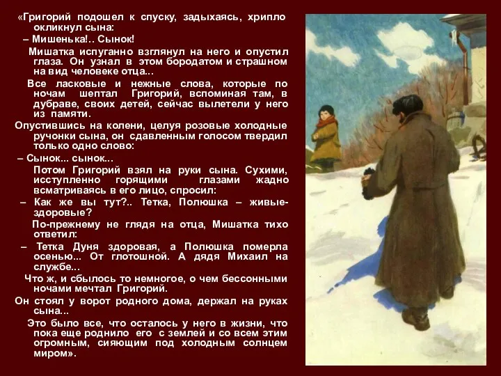 «Григорий подошел к спуску, задыхаясь, хрипло окликнул сына: – Мишенька!.. Сынок! Мишатка