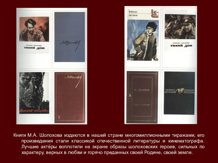 Книги М.А. Шолохова издаются в нашей стране многомиллионными тиражами, его произведения стали