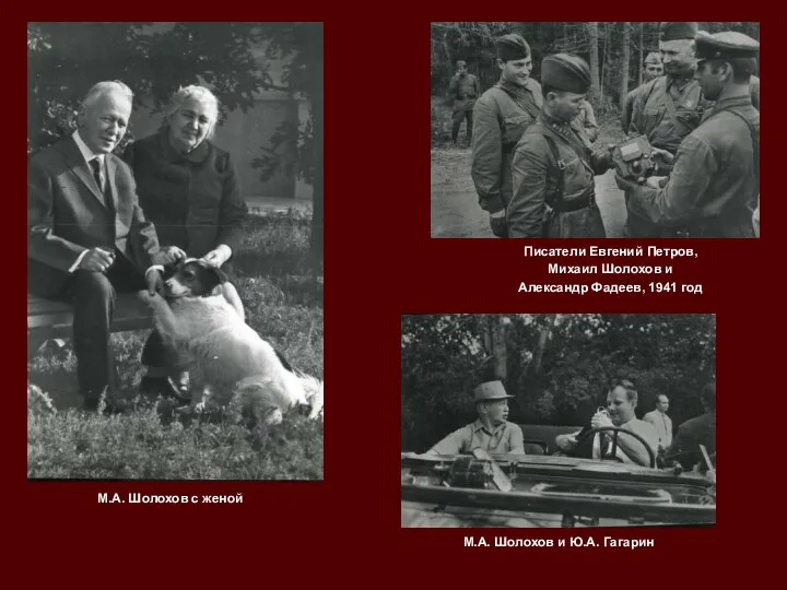 Писатели Евгений Петров, Михаил Шолохов и Александр Фадеев, 1941 год М.А. Шолохов