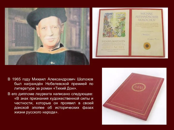В 1965 году Михаил Александрович Шолохов был награждён Нобелевской премией по литературе