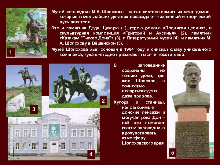 Музей-заповедник М.А. Шолохова – целая система памятных мест, домов, которые в мельчайших