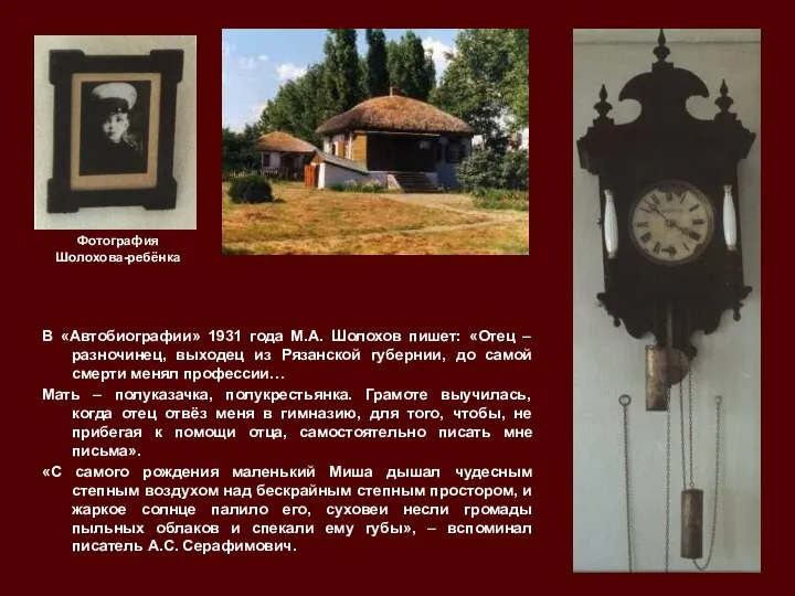 В «Автобиографии» 1931 года М.А. Шолохов пишет: «Отец – разночинец, выходец из