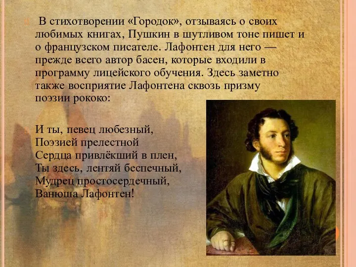 В стихотворении «Городок», отзываясь о своих любимых книгах, Пушкин в шутливом тоне