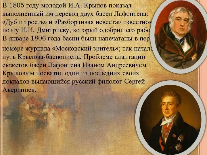 В 1805 году молодой И.А. Крылов показал выполненный им перевод двух басен
