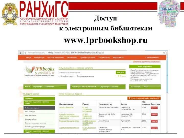 Доступ к электронным библиотекам www.Iprbookshop.ru