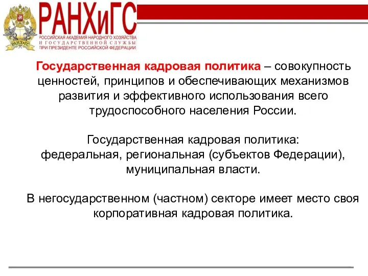 Государственная кадровая политика – совокупность ценностей, принципов и обеспечивающих механизмов развития и