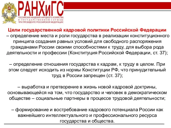 Цели государственной кадровой политики Российской Федерации – определение места и роли государства