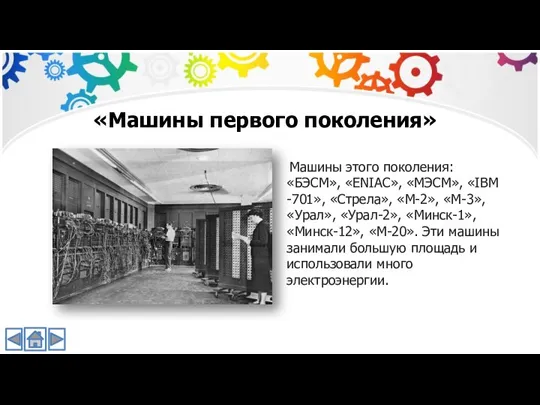 «Машины первого поколения» Машины этого поколения: «БЭСМ», «ENIAC», «МЭСМ», «IBM -701», «Стрела»,