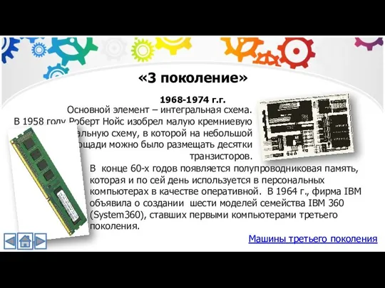 Основной элемент – интегральная схема. В 1958 году Роберт Нойс изобрел малую