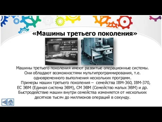 «Машины третьего поколения» Машины третьего поколения имеют развитые операционные системы. Они обладают