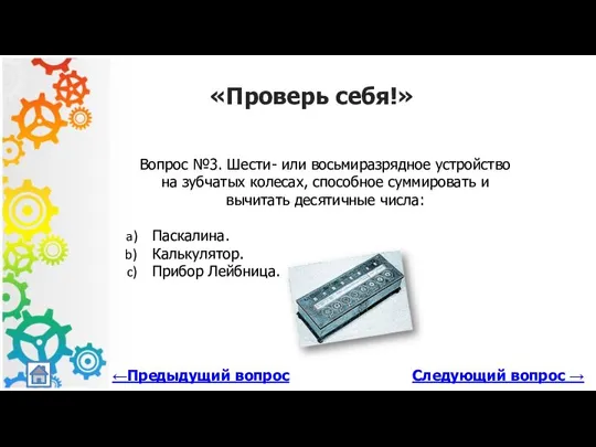 Следующий вопрос → «Проверь себя!» Вопрос №3. Шести- или восьмиразрядное устройство на