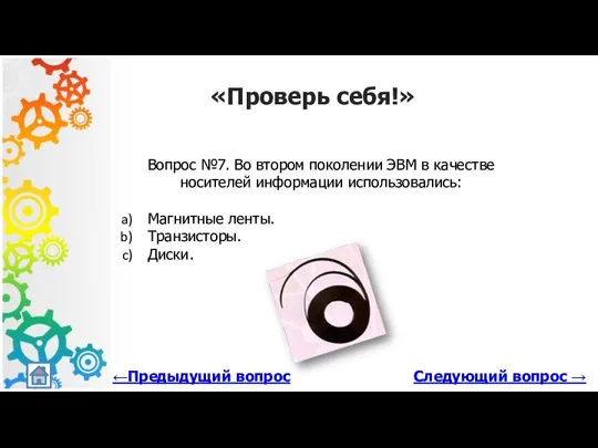 Следующий вопрос → «Проверь себя!» Вопрос №7. Во втором поколении ЭВМ в