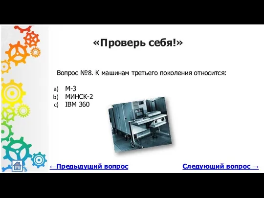 Следующий вопрос → «Проверь себя!» Вопрос №8. К машинам третьего поколения относится: