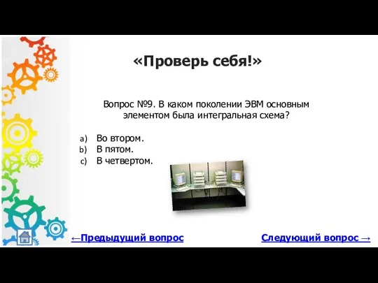 Следующий вопрос → «Проверь себя!» Вопрос №9. В каком поколении ЭВМ основным