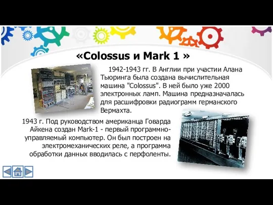 «Colossus и Mark 1 » 1942-1943 гг. В Англии при участии Алана