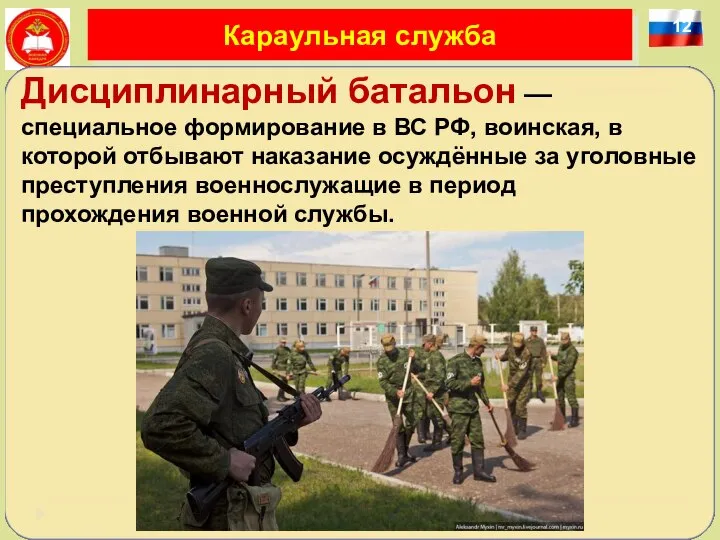 12 Караульная служба Дисциплинарный батальон — специальное формирование в ВС РФ, воинская,