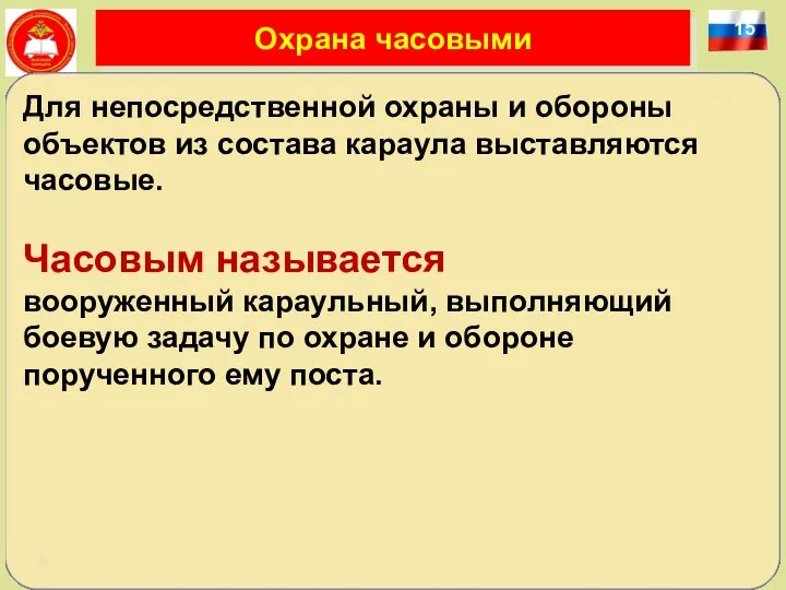 15 Охрана часовыми Для непосредственной охраны и обороны объектов из состава караула