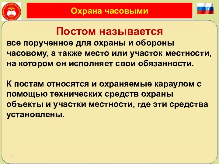 17 Охрана часовыми Постом называется все порученное для охраны и обороны часовому,