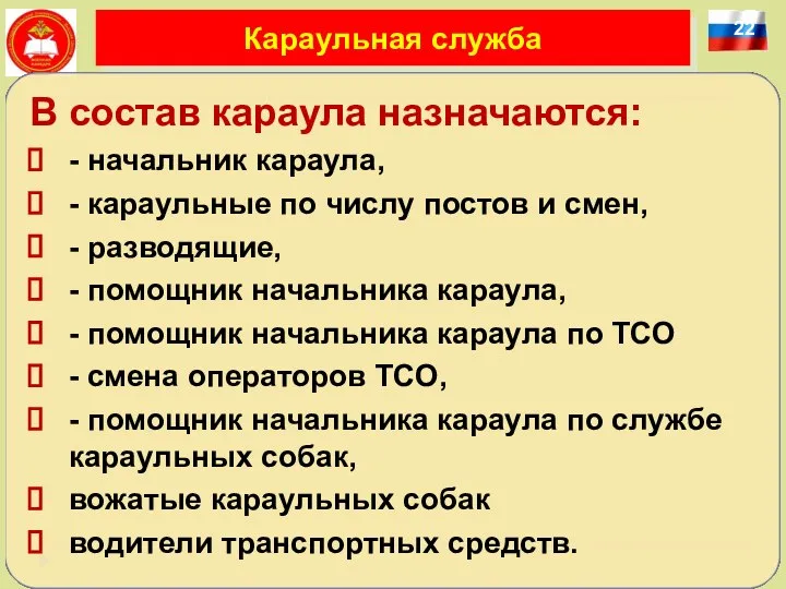 22 Караульная служба В состав караула назначаются: - начальник караула, - караульные