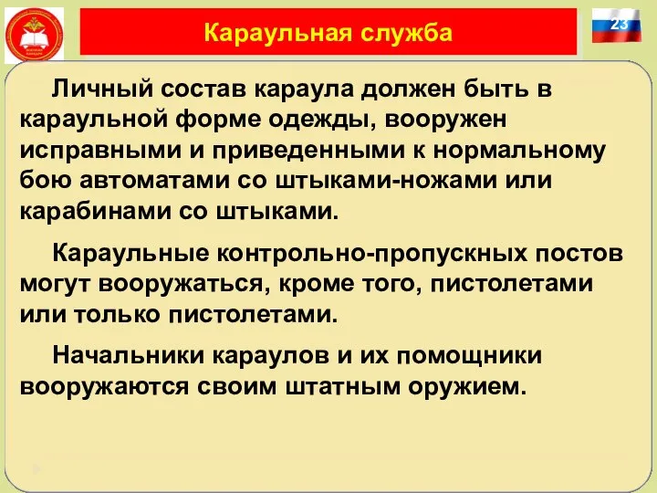 23 Караульная служба Личный состав караула должен быть в караульной форме одежды,