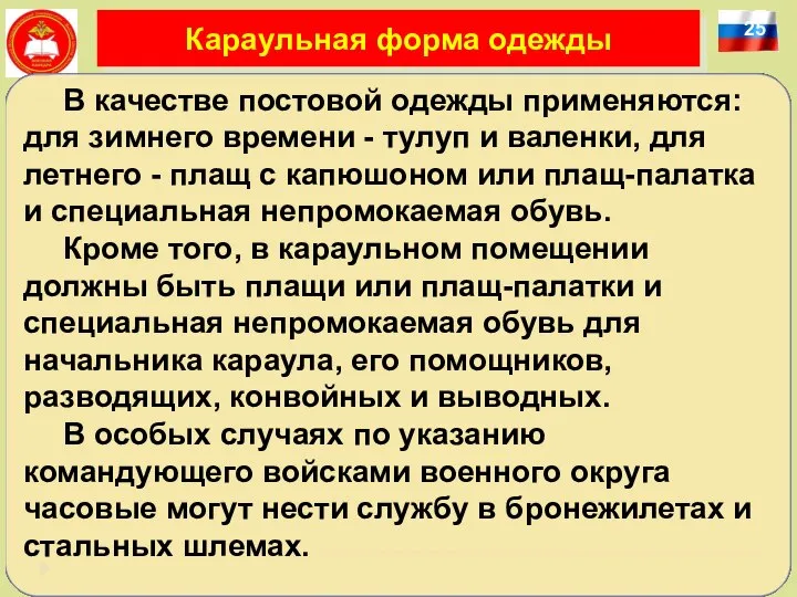 25 Караульная форма одежды В качестве постовой одежды применяются: для зимнего времени