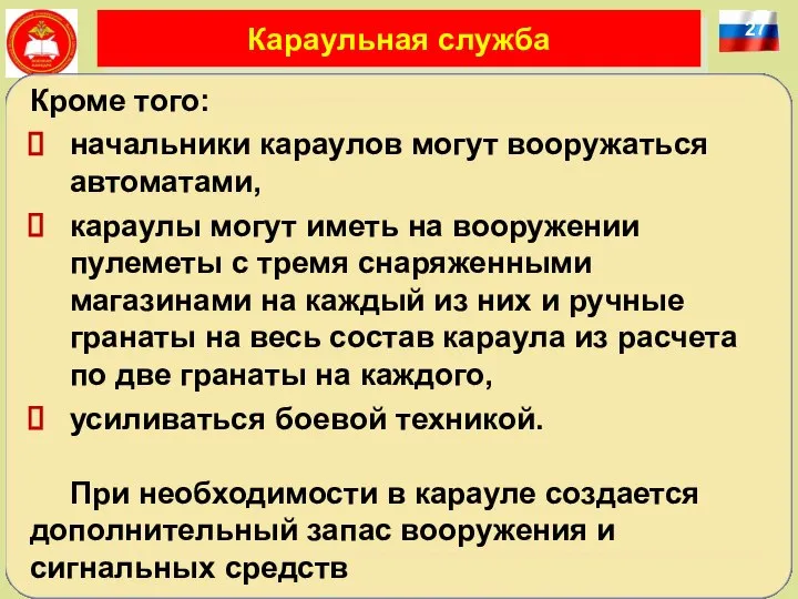 27 Караульная служба Кроме того: начальники караулов могут вооружаться автоматами, караулы могут