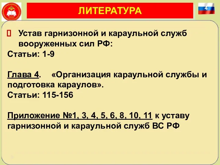 4 ЛИТЕРАТУРА Устав гарнизонной и караульной служб вооруженных сил РФ: Статьи: 1-9