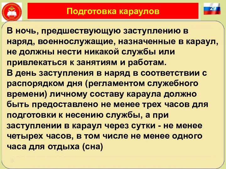 29 Подготовка караулов В ночь, предшествующую заступлению в наряд, военнослужащие, назначенные в