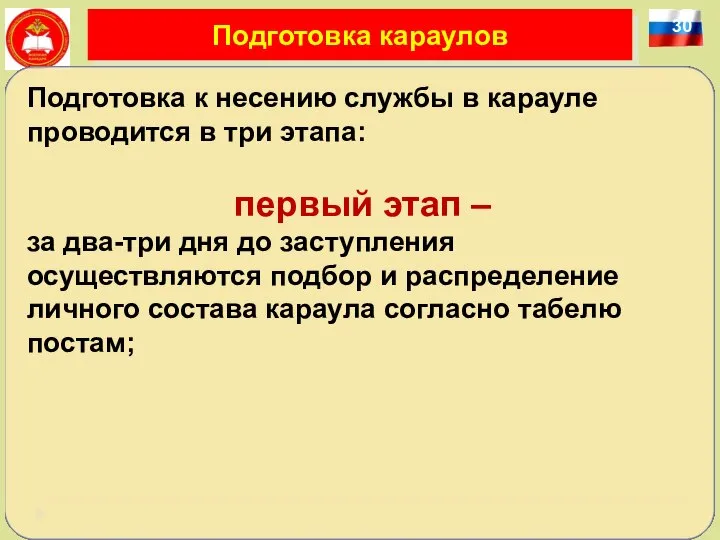 30 Подготовка караулов Подготовка к несению службы в карауле проводится в три