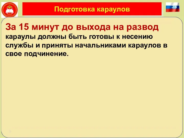 36 Подготовка караулов За 15 минут до выхода на развод караулы должны