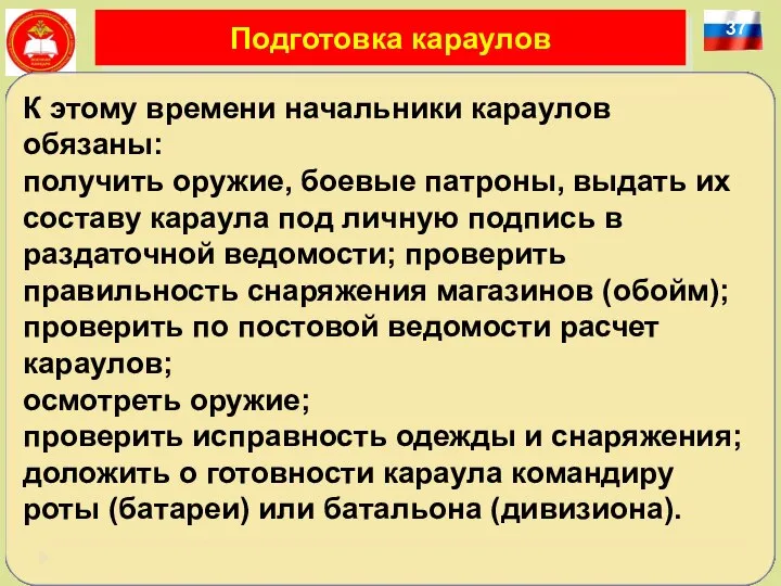 37 Подготовка караулов К этому времени начальники караулов обязаны: получить оружие, боевые