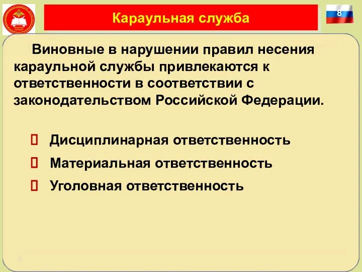 8 Караульная служба Виновные в нарушении правил несения караульной службы привлекаются к