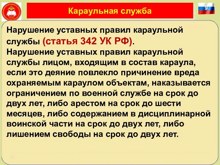 9 Караульная служба Нарушение уставных правил караульной службы (статья 342 УК РФ).