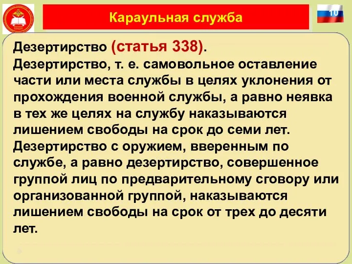 10 Караульная служба Дезертирство (статья 338). Дезертирство, т. е. самовольное оставление части