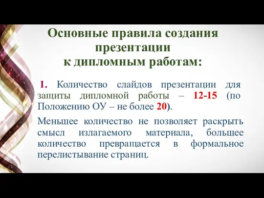 Основные правила создания презентации к дипломным работам: 1. Количество слайдов презентации для