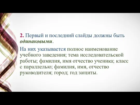 2. Первый и последний слайды должны быть одинаковыми. На них указывается полное