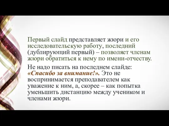 Первый слайд представляет жюри и его исследовательскую работу, последний (дублирующий первый) –