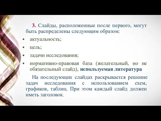 3. Слайды, расположенные после первого, могут быть распределены следующим образом: актуальность; цель;